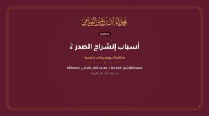 أسباب إنشراح الصدر 2