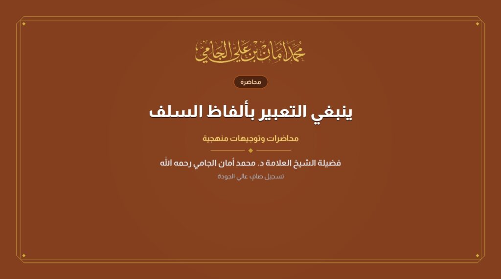 ينبغي التعبير بألفاظ السلف