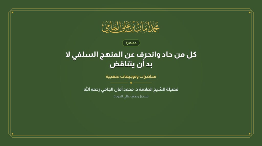 كل من حاد وانحرف عن المنهج السلفي لا بد أن يتناقض