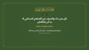 كل من حاد وانحرف عن المنهج السلفي لا بد أن يتناقض