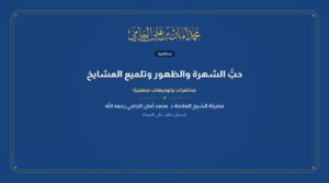 حبُّ الشهرة والظهور وتلميع المشايخ