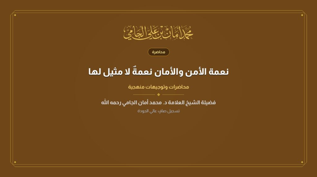 نعمة الأمن والأمان نعمةٌ لا مثيل لها