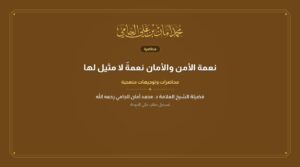 نعمة الأمن والأمان نعمةٌ لا مثيل لها
