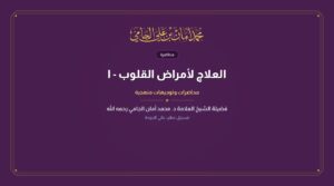 العلاج لأمراض القلوب – الشيخ الدكتور محمد أمان بن علي الجامي رحمه الله