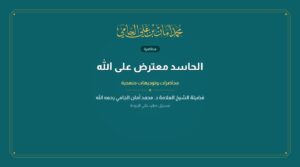 الحاسد معترض على الله