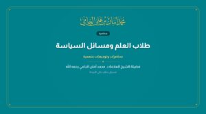 طلاب العلم ومسائل السياسة