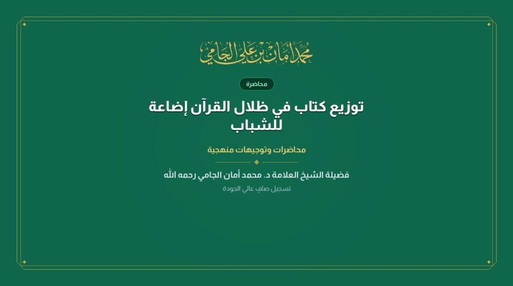 توزيع كتاب في ظلال القرآن إضاعة للشباب