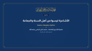 الأشاعرة ليسوا من أهل السنة والجماعة
