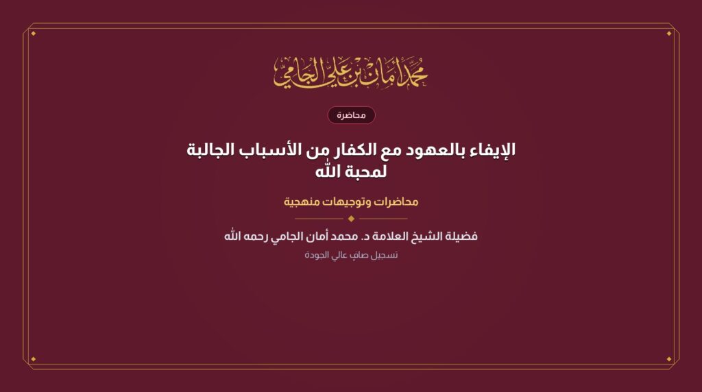 الإيفاء بالعهود مع الكفار من الأسباب الجالبة لمحبة الله