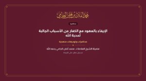 الإيفاء بالعهود مع الكفار من الأسباب الجالبة لمحبة الله