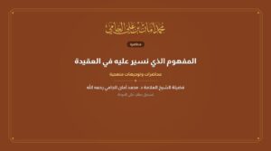 المفهوم الذي نسير عليه في العقيدة