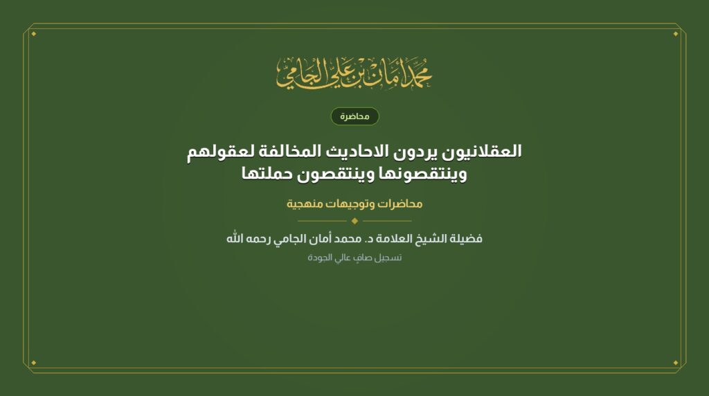 العقلانيون يردون الاحاديث المخالفة لعقولهم وينتقصونها وينتقصون حملتها