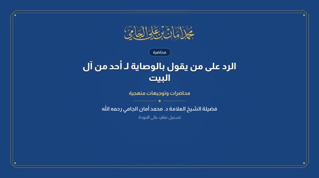 الرد على من يقول بالوصاية لـ أحد من آل البيت
