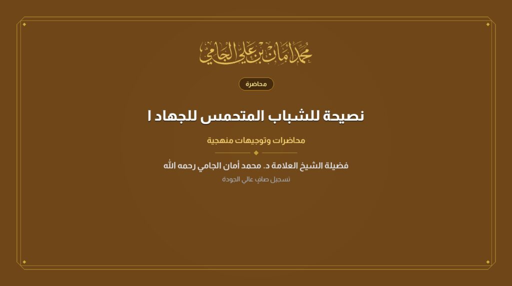 نصيحة للشباب المتحمس للجهاد الشيخ الدكتور محمد أمان بن علي الجامي رحمه الله