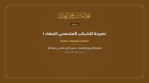 نصيحة للشباب المتحمس للجهاد الشيخ الدكتور محمد أمان بن علي الجامي رحمه الله