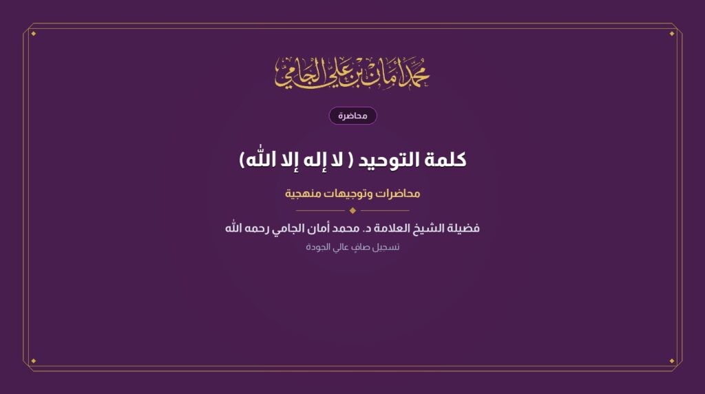 كلمة التوحيد ( لا إله إلا الله)