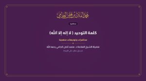 كلمة التوحيد ( لا إله إلا الله)