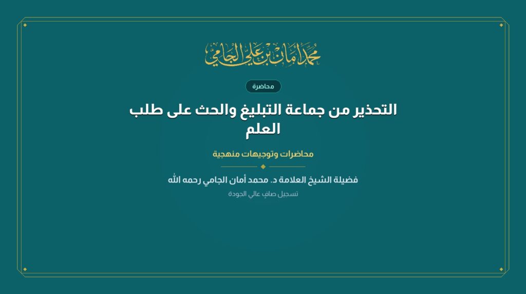 التحذير من جماعة التبليغ والحث على طلب العلم