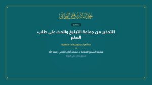 التحذير من جماعة التبليغ والحث على طلب العلم