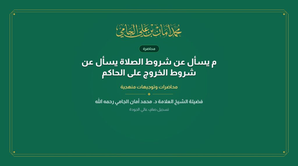 م يسأل عن شروط الصلاة يسأل عن شروط الخروج على الحاكم