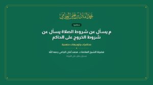 م يسأل عن شروط الصلاة يسأل عن شروط الخروج على الحاكم