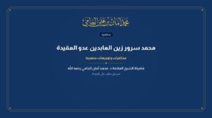 محمد سرور زين العابدين عدو العقيدة