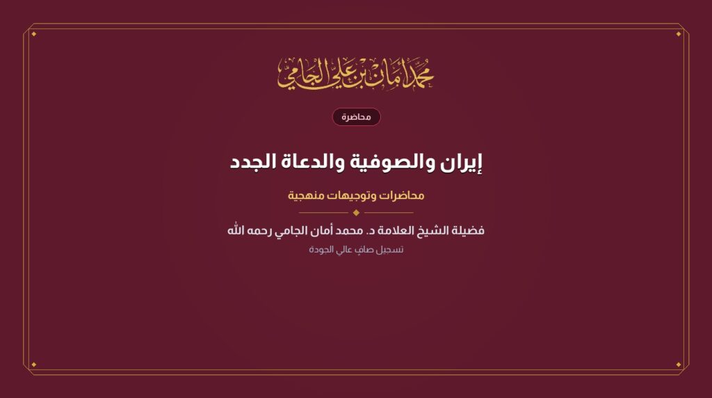 إيران والصوفية والدعاة الجدد