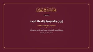 إيران والصوفية والدعاة الجدد