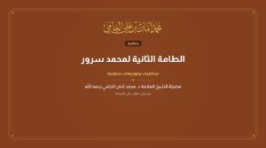 الطامة الثانية لمحمد سرور