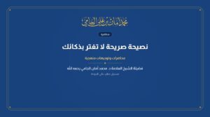 نصيحة صريحة لا تغتر بذكائك
