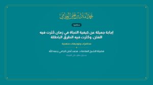 إجابة جميلة عن كيفية النجاة في زمان كُثرت فيه الفتن، وكُثرت فيه الطرق الباطلة