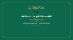 خطر جماعة التبليغ على طلاب العلم