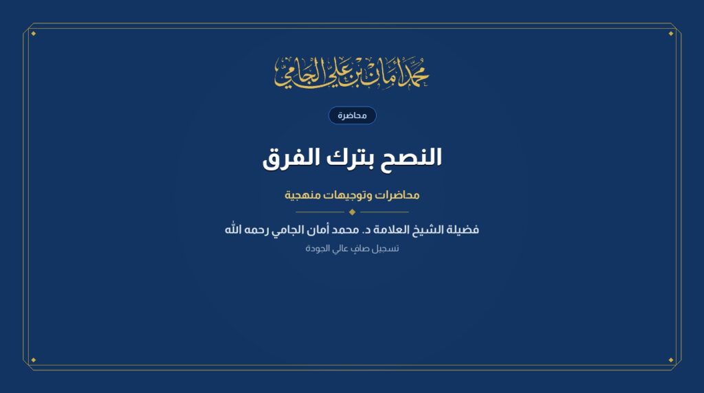 النصح بترك الفرق