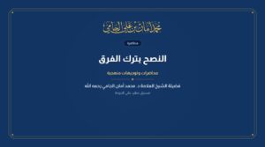 النصح بترك الفرق