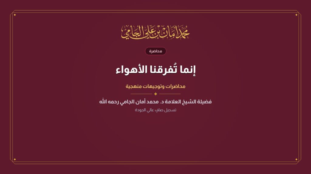إنما تُفرقنا الأهواء