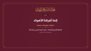 إنما تُفرقنا الأهواء