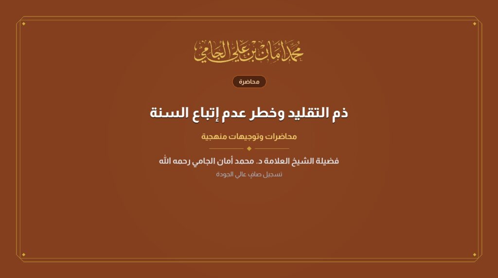 ذم التقليد وخطر عدم إتباع السنة