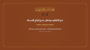 ذم التقليد وخطر عدم إتباع السنة