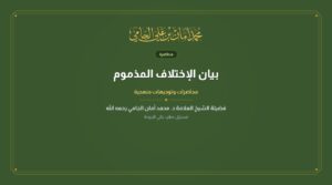 بيان الإختلاف المذموم