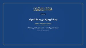 نبذة تاريخية عن بدعة المولد