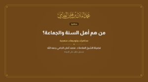 من هم أهل السنة والجماعة؟