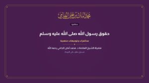 حقوق رسول الله صلى الله عليه وسلم