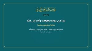 تبرأ من حولك وقوتك وألجأ إلى الله
