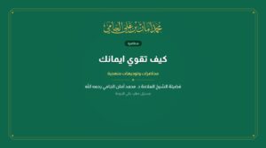 كيف تقوي ايمانك