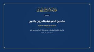 مشايخ الصوفية يتاجرون بالدين