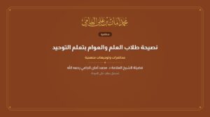 نصيحة طلاب العلم والعوام بتعلم التوحيد