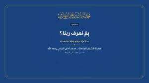 بِمَ نعرف ربنا ؟