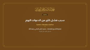 سبب فشل كثير من الدعوات اليوم