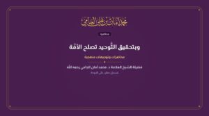 وبتحقيق التَّوحيد تصلح الأمَّة