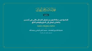 الداعية من دعاة الحق يستعمل الجدال بالتي هي أحسن يناقش ليصل إلى الحق ولينصر الحق
